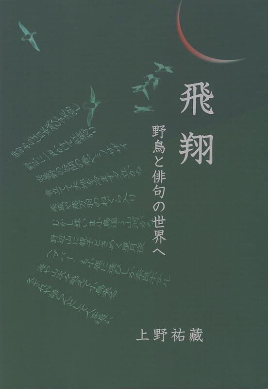 飛翔　野鳥と俳句の世界へ