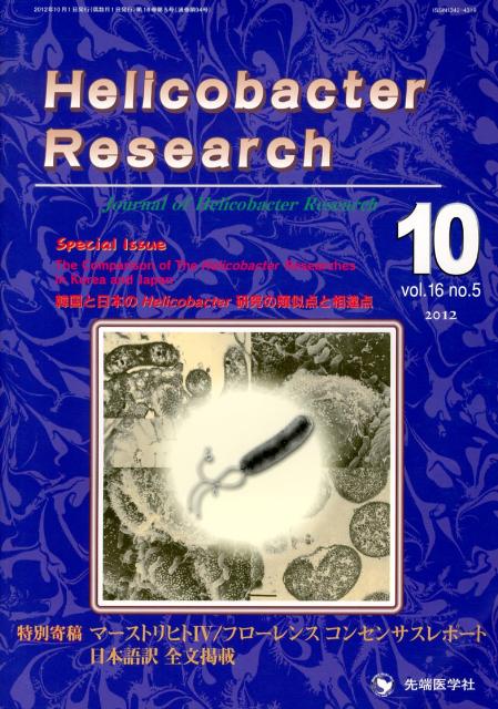 Helicobacter　Research（16-5）
