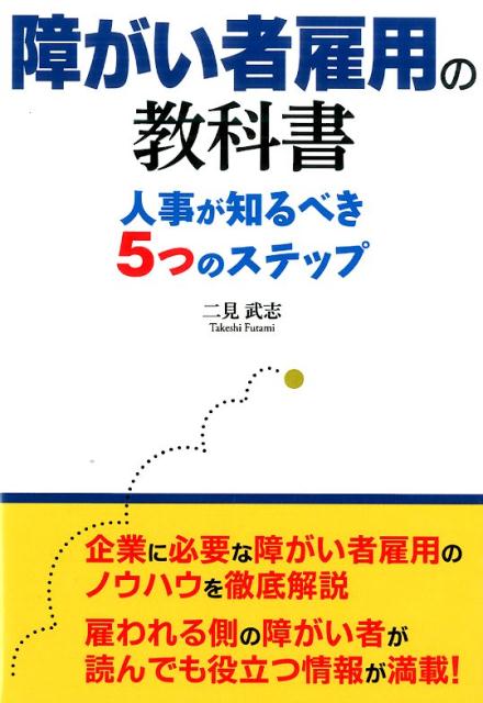 障がい者雇用の教科書 人事が知るべき5つのステップ [ 二見武志 ]