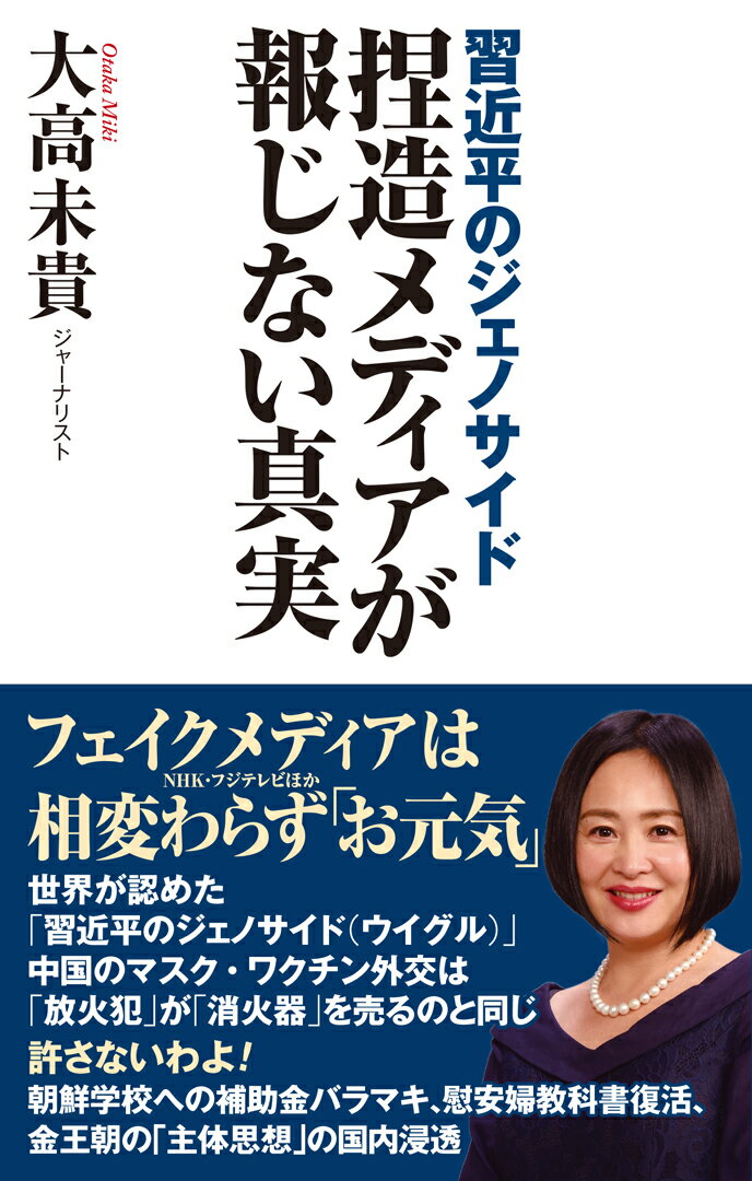 習近平のジェノサイド　捏造メディアが報じない真実 [ 大高　未貴 ]