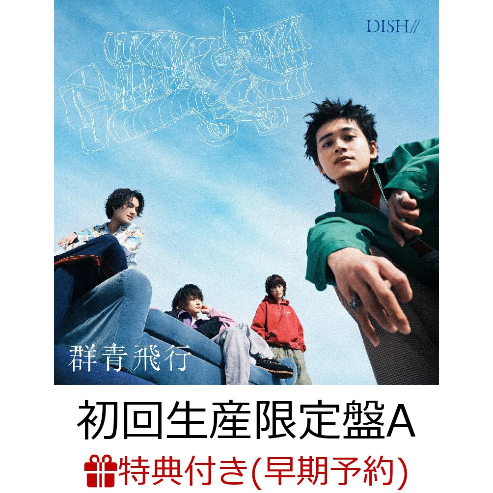 【楽天ブックス限定先着特典+早期予約特典】群青飛行 (初回生産限定盤A CD＋Blu-ray)(オリジナルスマホショルダー+複製サイン入りオリジナルステッカー4枚セット)