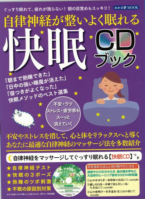 【バーゲン本】自律神経が整いよく眠れる快眠CDブック