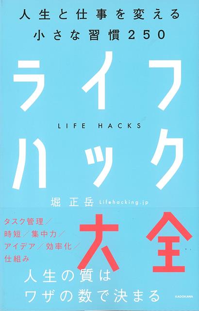 【バーゲン本】ライフハック大全ー人生と仕事を変える小さな習慣250