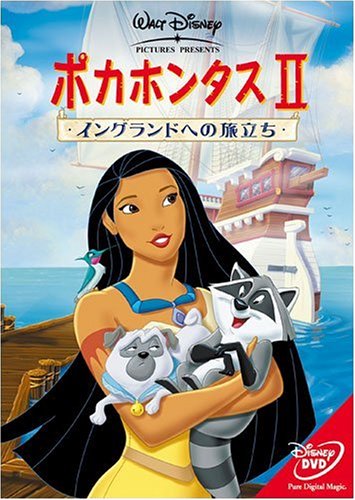 ポカホンタス2/イングランドへの旅立ち [ ジュディ・キューン ]