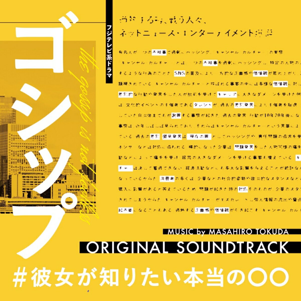 フジテレビ系ドラマ ゴシップ#彼女がしりたい本当の○○ オリジナルサウンドトラック [ 得田真裕 ]