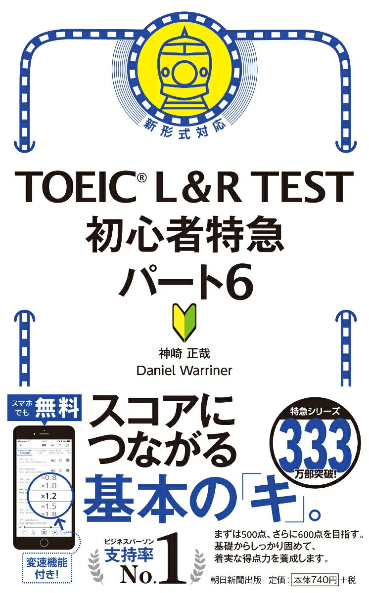 初心者特急　パート6 （TOEIC　L＆R　TEST） 