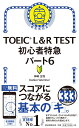 初心者特急 パート6 （TOEIC L＆R TEST） 神崎正哉 Daniel Warr