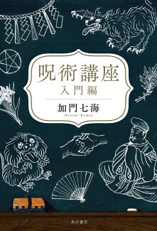 呪術講座 入門編の表紙