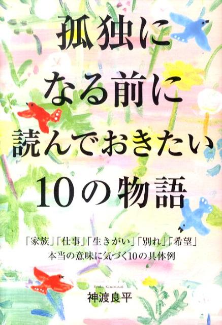 孤独になる前に読んでおきたい10の物語