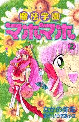 魔法学園マホマホ（2）