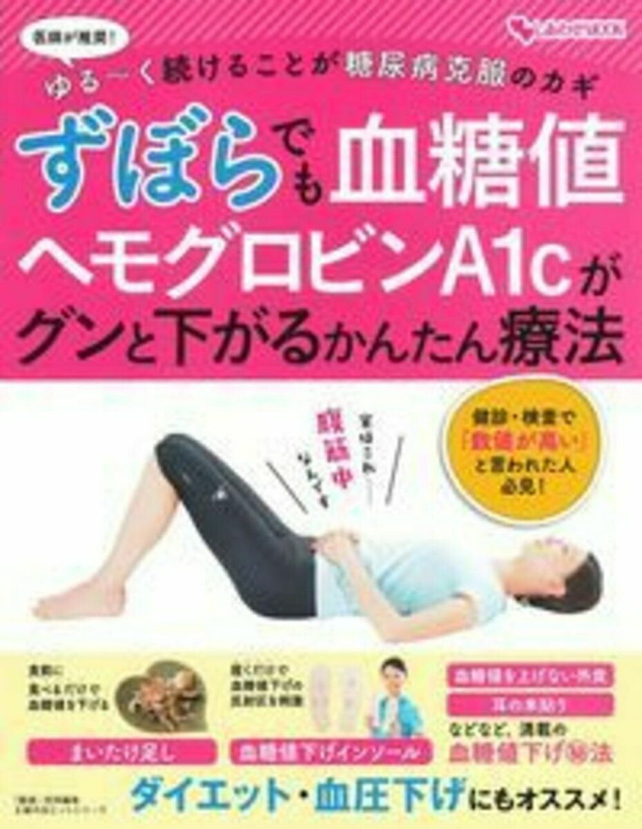 ずぼらでも血糖値　ヘモグロビンA1cがグンと下がるかんたん療法