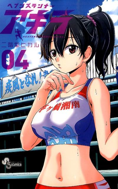 ヘブンズランナーアキラ 04巻