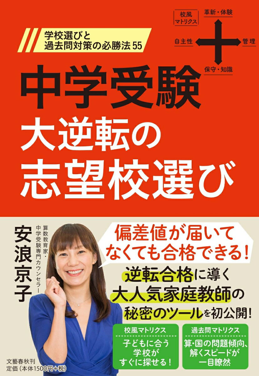 中学受験 大逆転の志望校選び 学校選びと過去問対策の必勝法55 [ 安浪 京子 ]のサムネイル