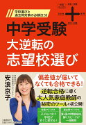 中学受験 大逆転の志望校選び 学校選びと過去問対策の必勝法55