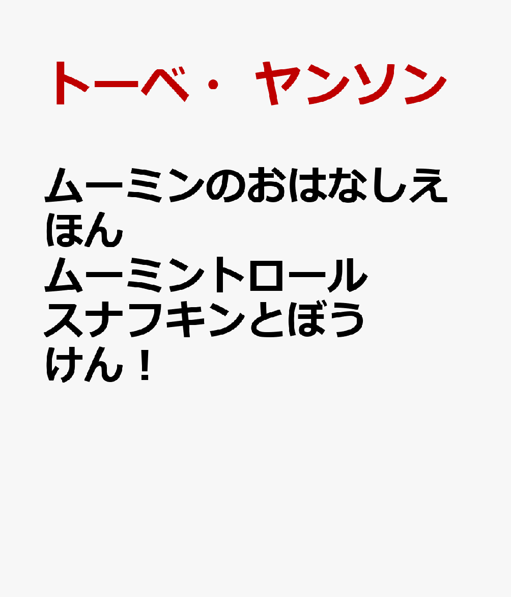 ムーミンのおはなしえほん　ムーミントロール　スナフキンとぼうけん！