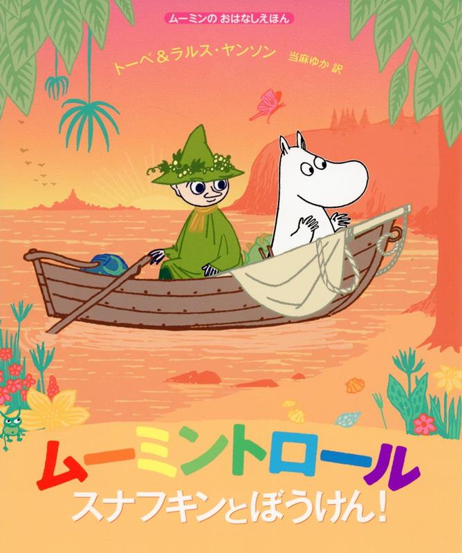 ムーミンのおはなしえほん ムーミントロール スナフキンとぼうけん！