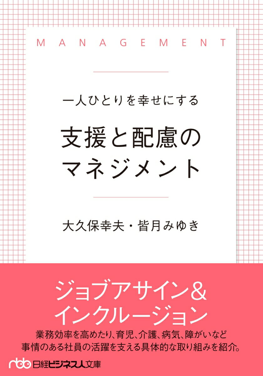 一人ひとりを幸せにする 支援と配慮のマネジメント