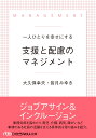 一人ひとりを幸せにする 支援と配慮のマネジメント （日経ビジネス人文庫） 大久保 幸夫