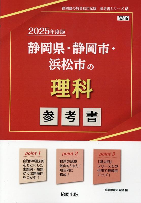 静岡県・静岡市・浜松市の理科参考書（2025年度版） ／協同教育研究会 （協同出版）