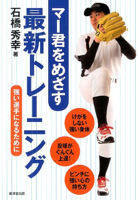 マー君をめざす最新トレーニング 強い選手になるために 石橋秀幸