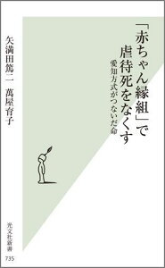 「赤ちゃん縁組」で虐待死をなくす