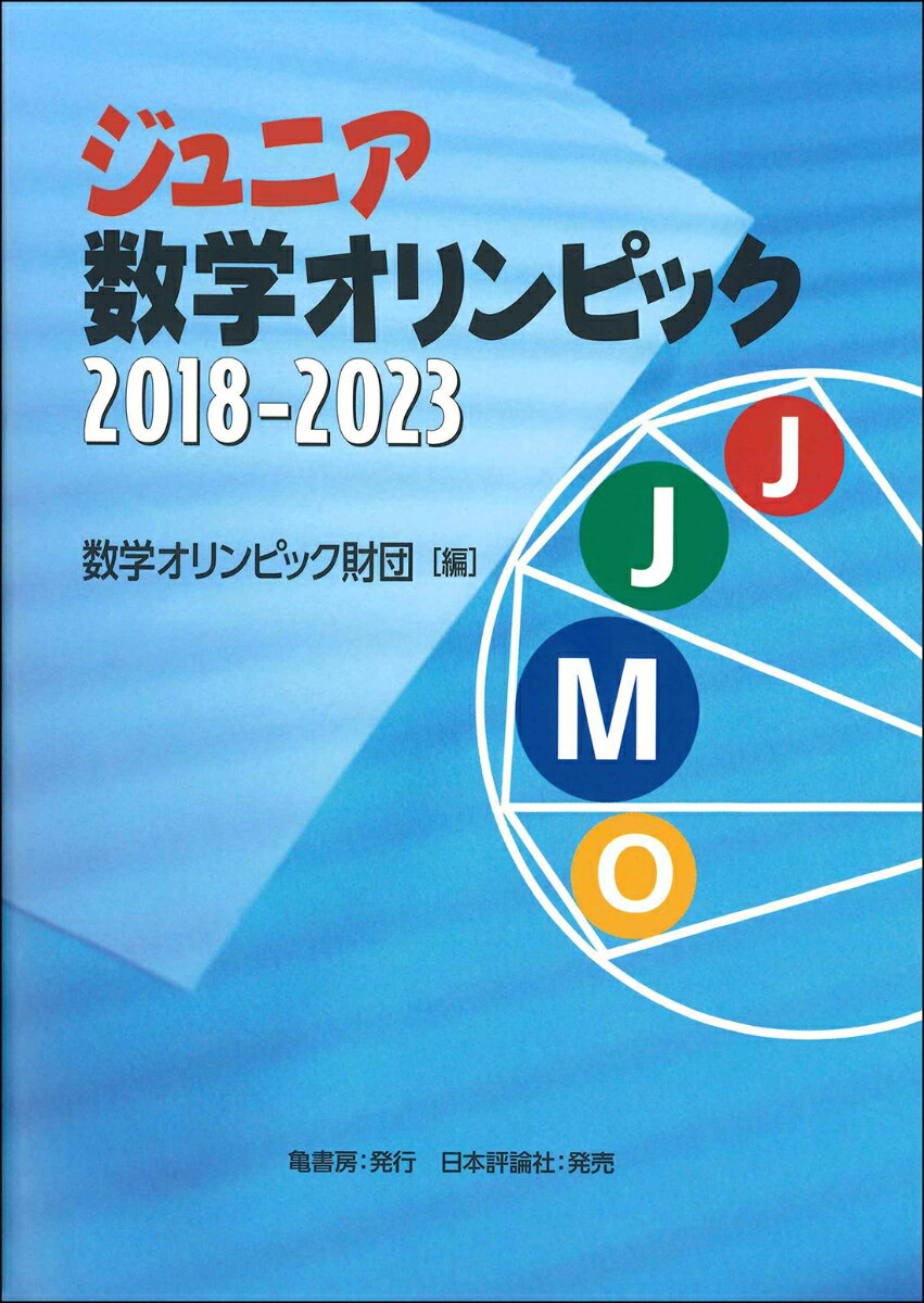 ジュニア数学オリンピック 2018-2023