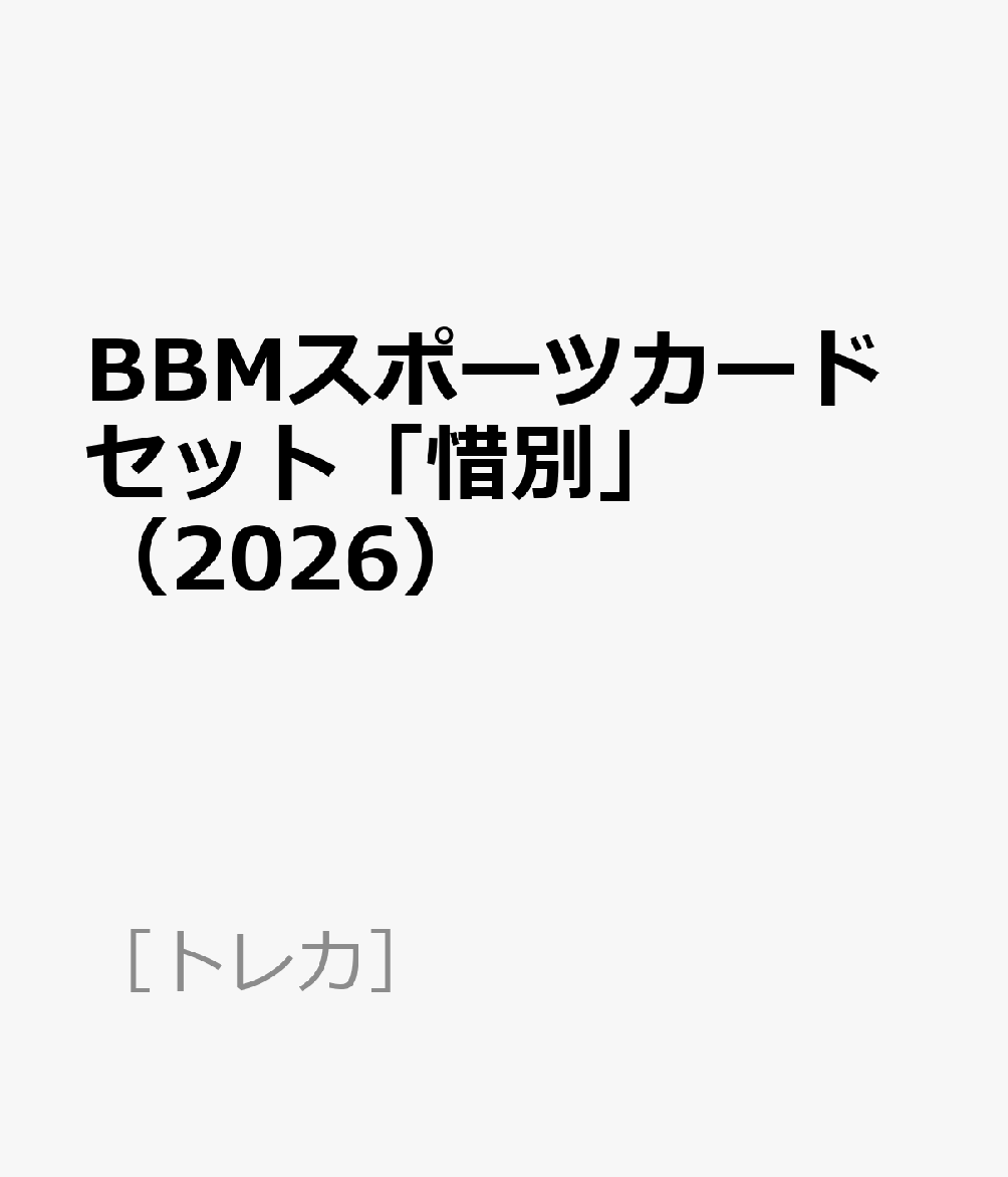 BBMスポーツカードセット「惜別」（2026）