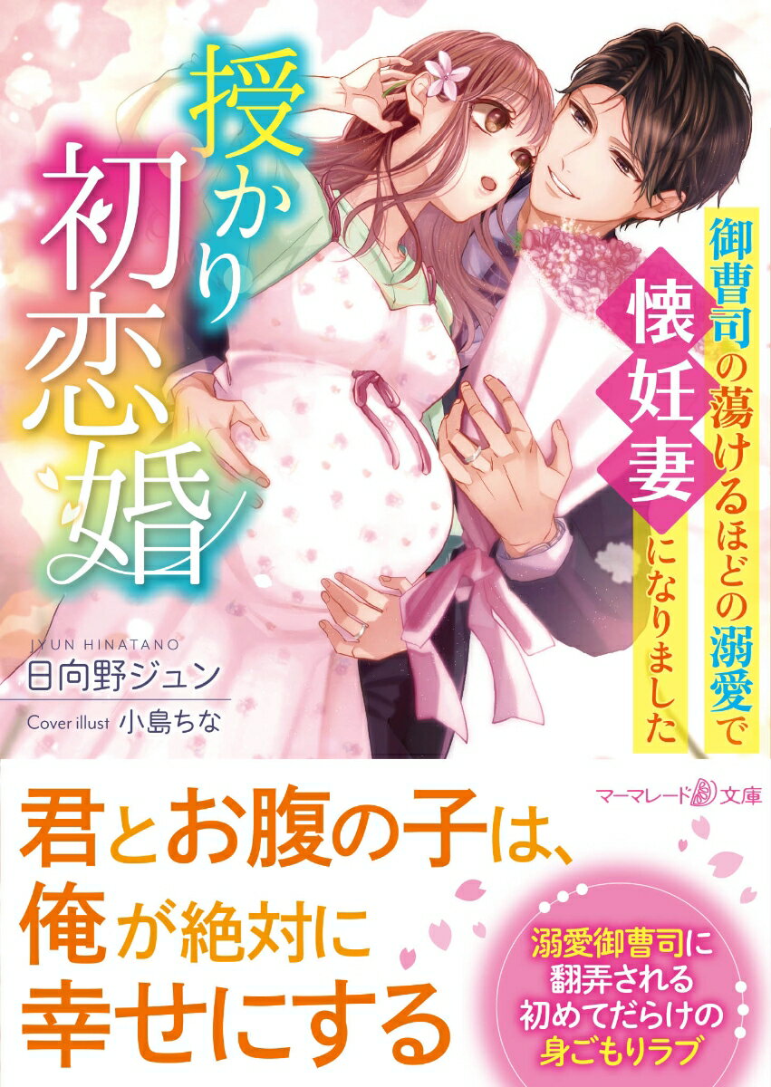 授かり初恋婚〜御曹司の蕩けるほどの溺愛で懐妊妻になりました〜