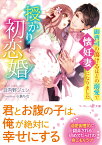 授かり初恋婚～御曹司の蕩けるほどの溺愛で懐妊妻になりました～ （マーマレード文庫　マーマレード文庫　MBL138） [ 日向野ジュン ]