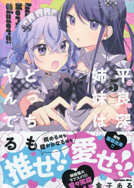 平良深姉妹はどっちもヤんでる(5)