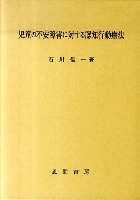 児童の不安障害に対する認知行動療法