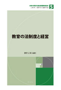 教育の法制度と経営（5） （未来の教育を創る教職教養指針　5） [ 勝野　正章 ]