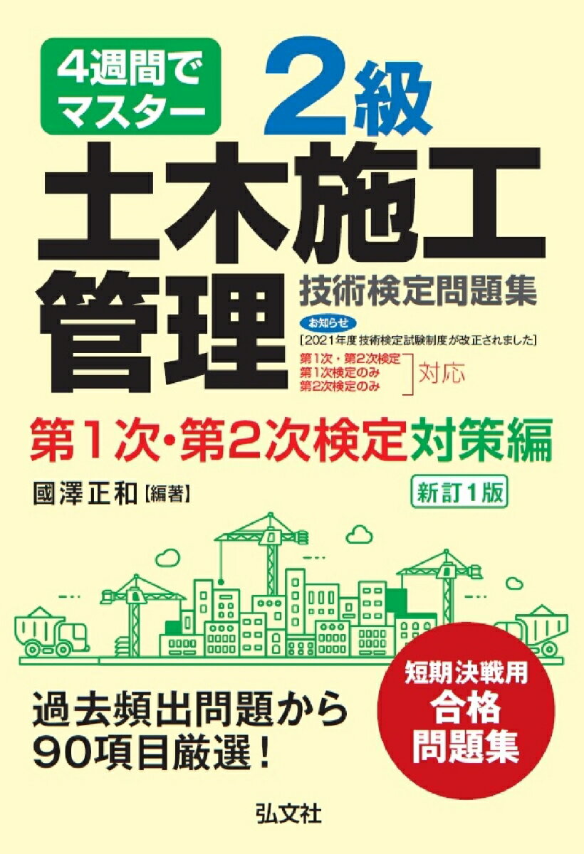 4週間でマスター 2級土木施工管理技術検定問題集 第1次・第2次検定対策編