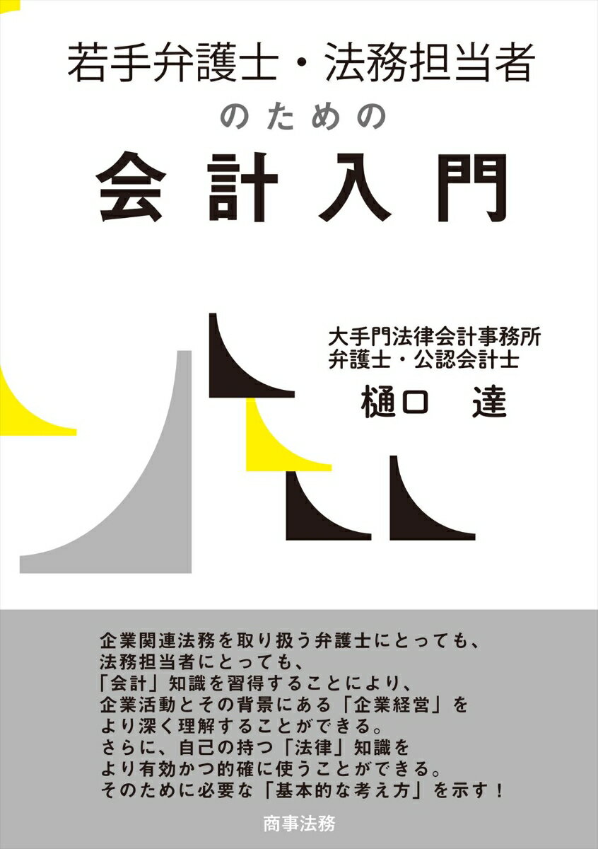 若手弁護士・法務担当者のための会計入門 