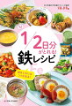 疲れやすい、爪が割れやすい、階段で息が切れる…。そんな症状はありませんか？それ、もしかしたら鉄不足かも。鉄はとりにくい栄養素Ｎｏ．１。鉄をとるにはコツがあるのです。レシピは作りやすくておいしくて、おまけに５００ｋｃａｌ以下だから、ダイエット女子にも安心！スポーツ女子、残業ヘトヘト女子、夏バテ女子にもおすすめです。