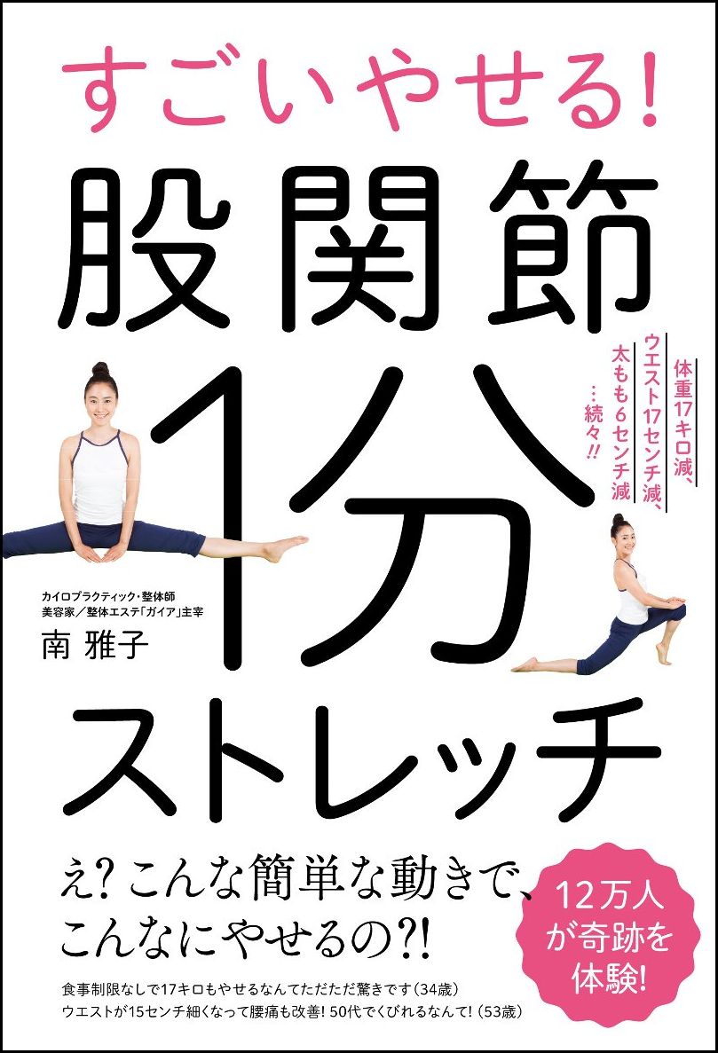 すごいやせる！股関節1分ストレッチ 体重17キロ減、ウエスト17cm減、太もも6cm減…続々!! [ 南 雅子 ]