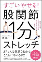 すごいやせる！股関節1分ストレッチ 体重17キロ減、ウエスト17cm減、太もも6cm減…続々!! [ 南 雅子 ]