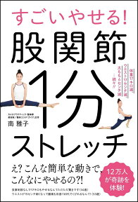 すごいやせる！股関節1分ストレッチ 体重17キロ減、ウエスト17cm減、太もも6cm減…続々!! [ 南 雅子 ]