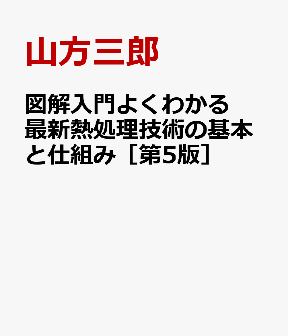 図解入門よくわかる最新熱処理技術の基本と仕組み［第5版］ ／山方三郎 （秀和システム新社）