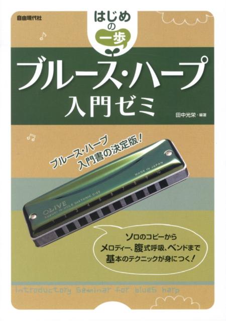 ブルース・ハープ入門ゼミ はじめの一歩 [ 田中光栄 ]