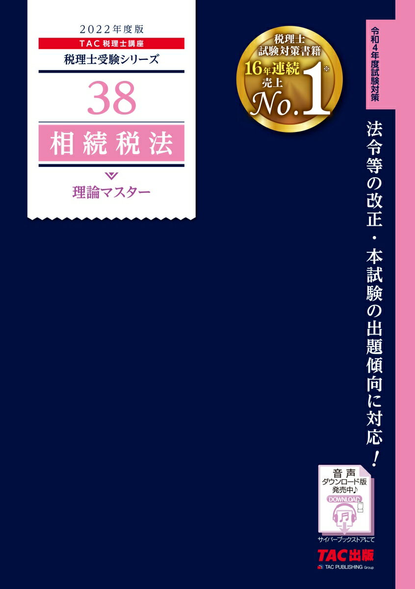2022年度版　38　相続税法　理論マスター