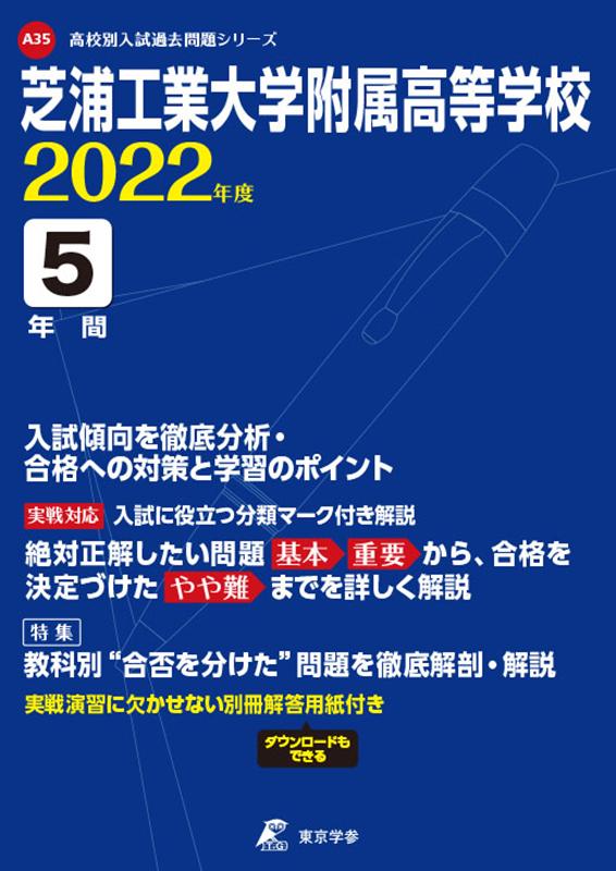 芝浦工業大学附属高等学校（2022年度）