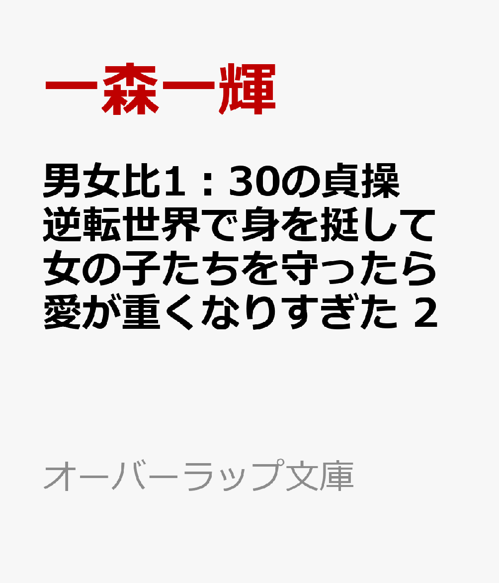 男女比1：30の貞操逆転世界で身を挺して女の子たちを守ったら愛が重くなりすぎた 2