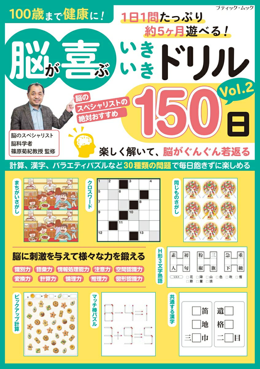 100歳まで健康に！脳が喜ぶいきいきドリル150日（Vol．2）