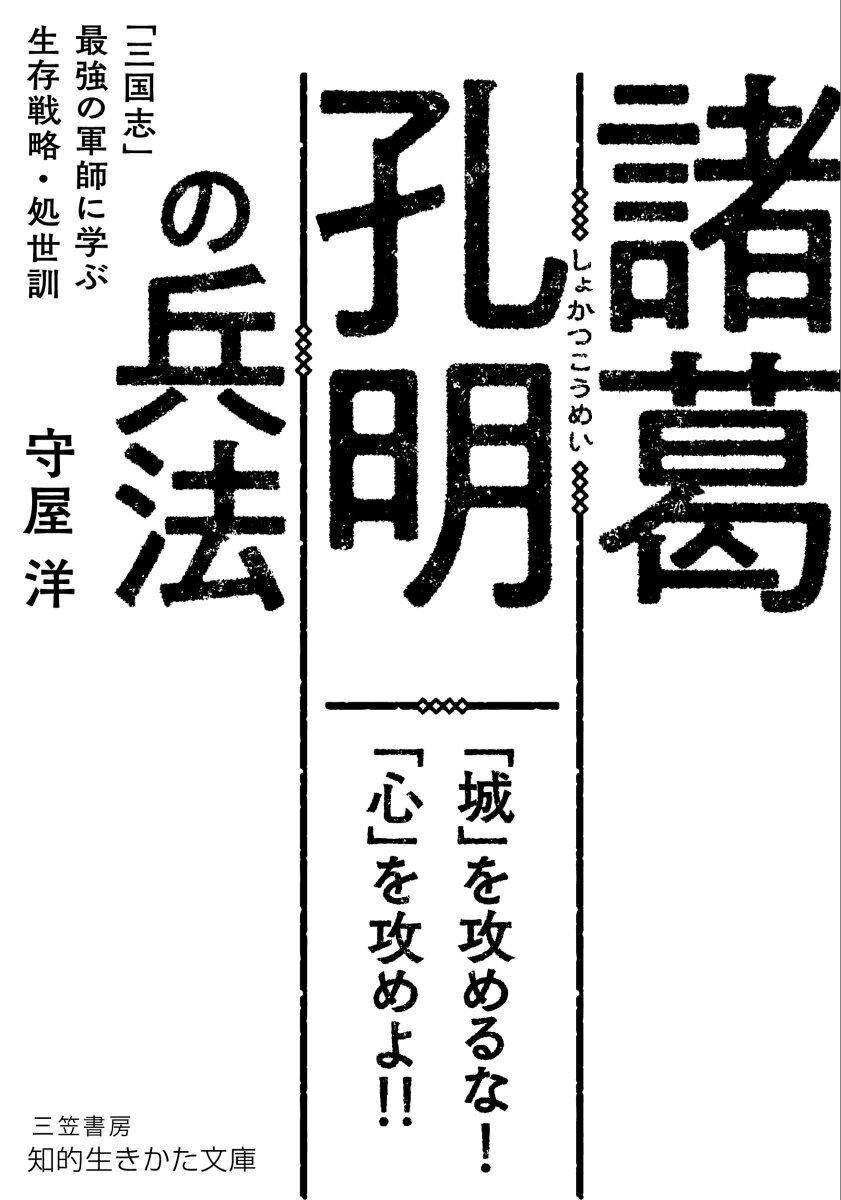 諸葛孔明の兵法 「三国志」最強の軍師に学ぶ生存戦略・処世訓 （知的生きかた文庫） [ 守屋 洋 ]