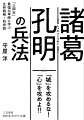 変化の激しい時代を生き抜くヒントがここにある！諸葛孔明が語る「兵法」は、たんなる戦略・用兵論にとどまらないところが最大の魅力である。「組織のあり方」や「リーダーシップ」「人間関係の築き方」「人間の見抜き方」…など仕事や人生のあらゆる場面で参考になる、珠玉のメッセージが満載の１冊！