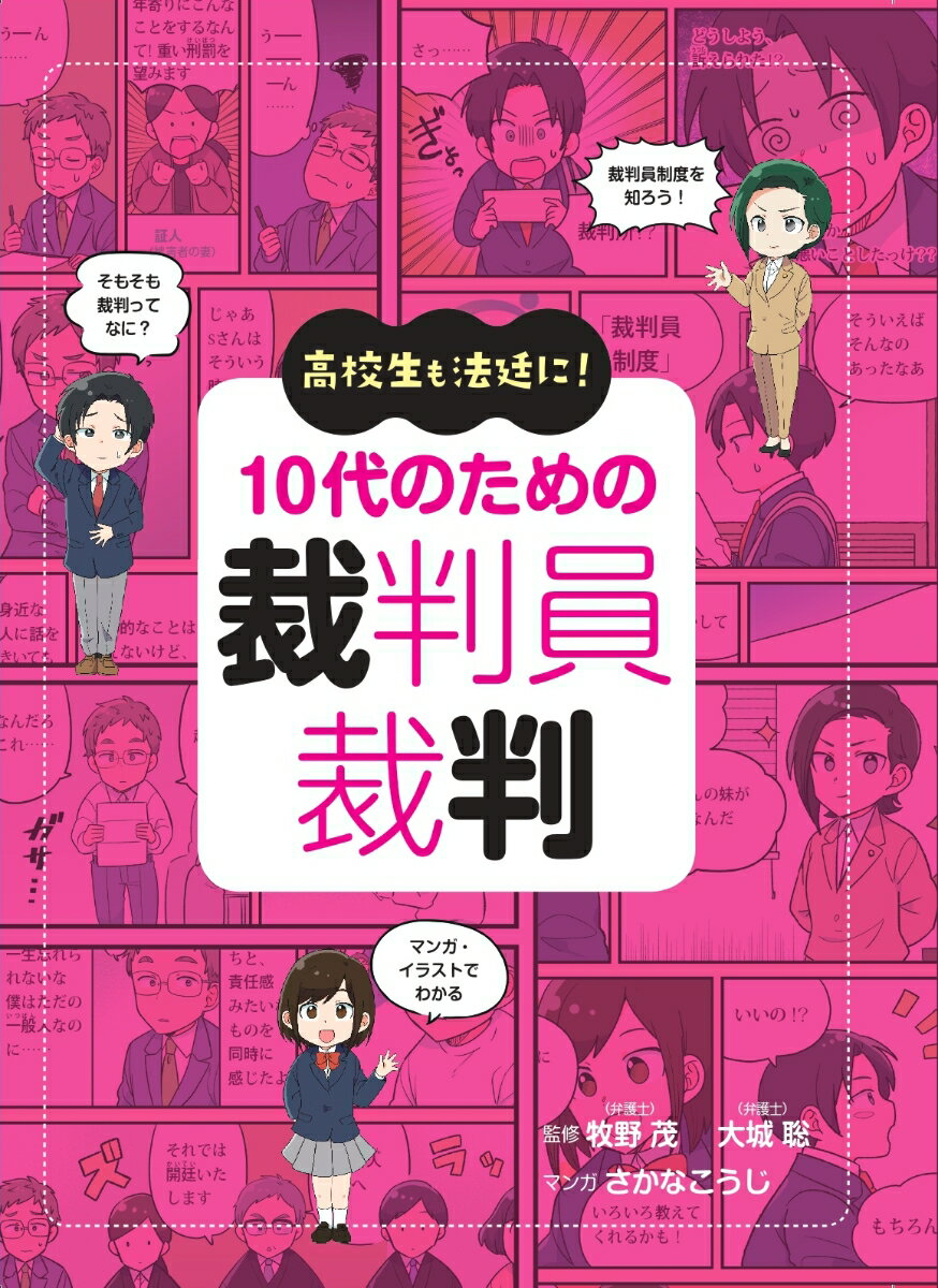 高校生も法廷に！　10代のための裁判員裁判 [ 牧野茂 ]