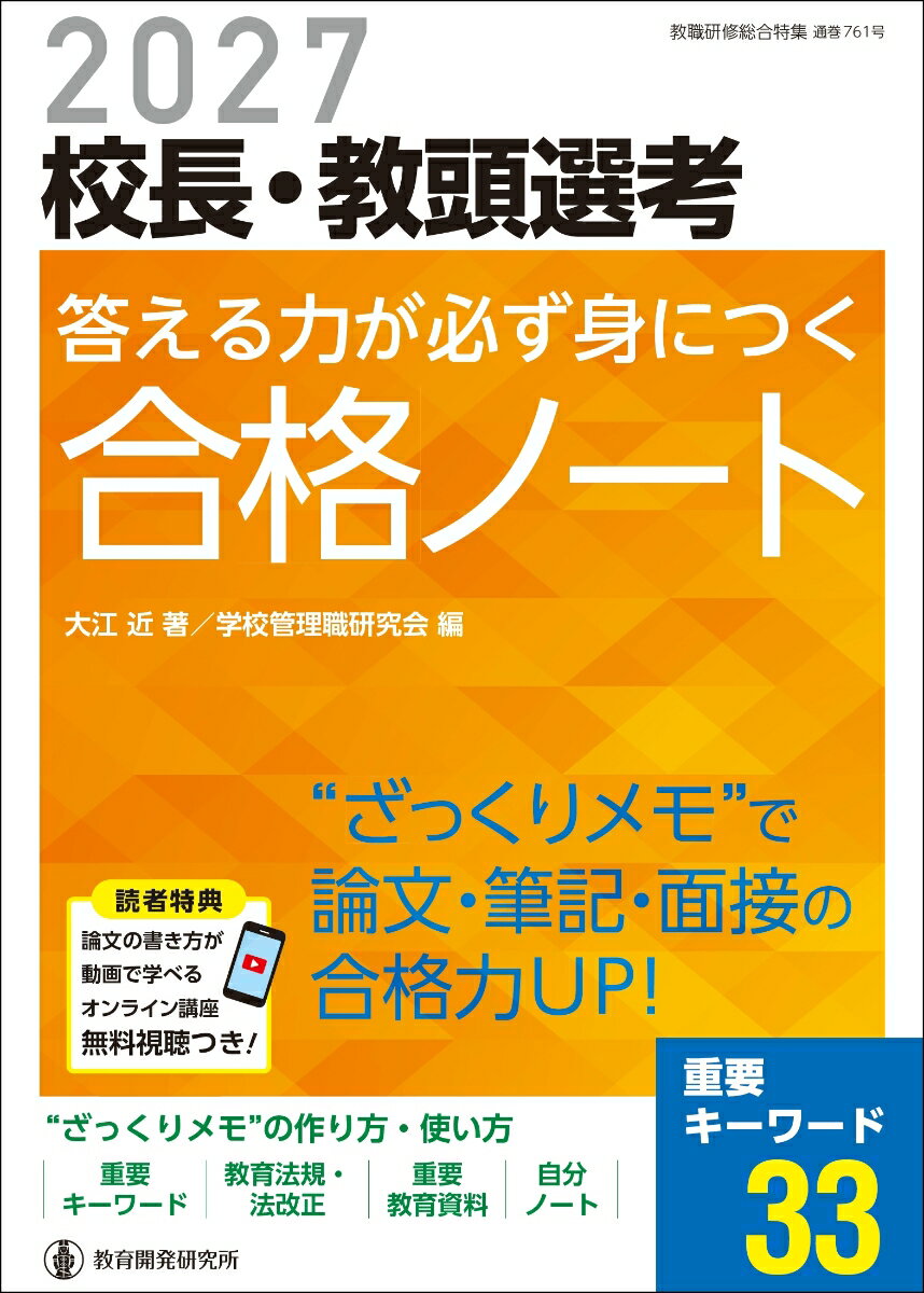 2027校長・教頭選考 答える力が身につく合格ノート