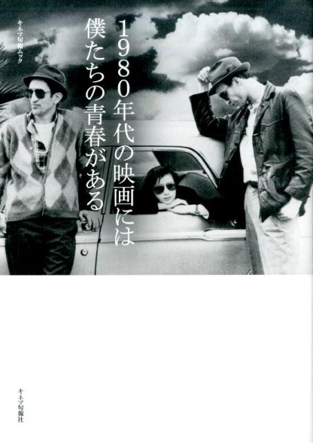 1980年代の映画には僕たちの青春がある （キネマ旬報ムック）