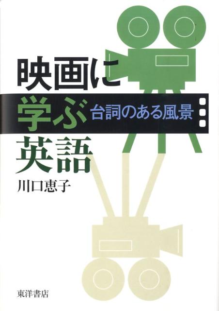 映画に学ぶ英語 台詞のある風景の表紙